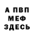 МЕФ мяу мяу Pavel Punin